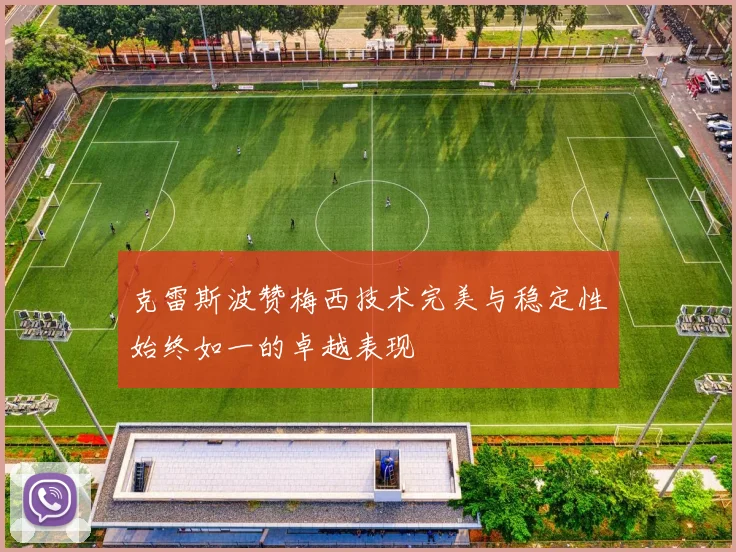 克雷斯波赞梅西技术完美与稳定性始终如一的卓越表现