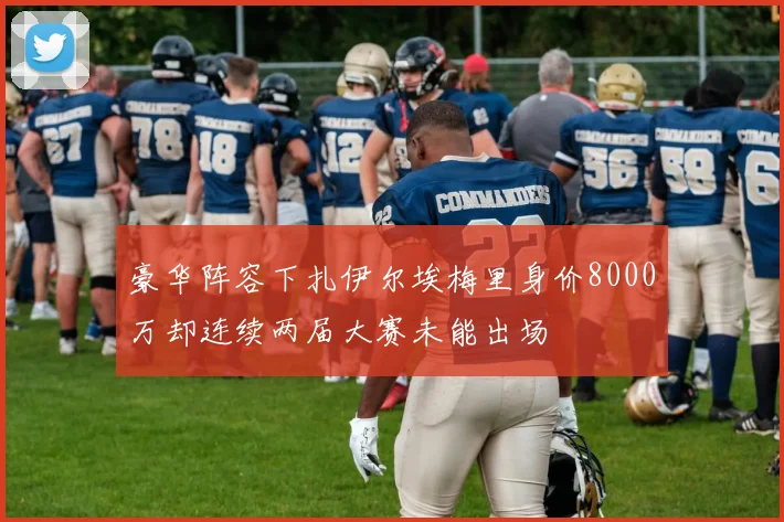 豪华阵容下扎伊尔埃梅里身价8000万却连续两届大赛未能出场