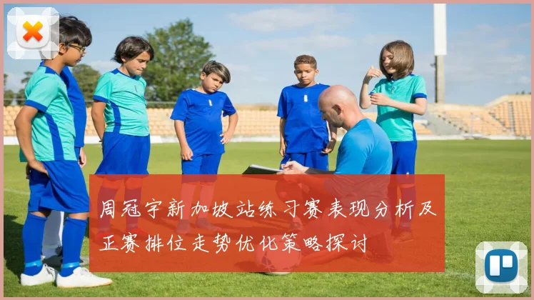 周冠宇新加坡站练习赛表现分析及正赛排位走势优化策略探讨