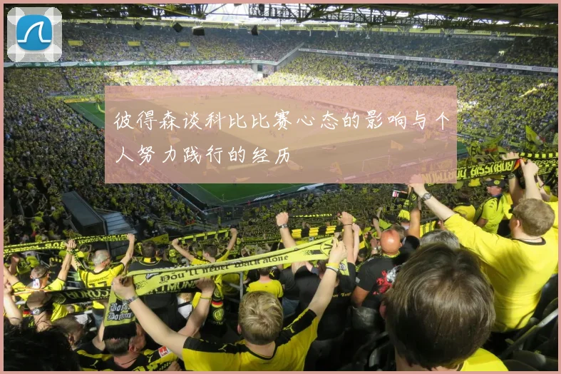 彼得森谈科比比赛心态的影响与个人努力践行的经历